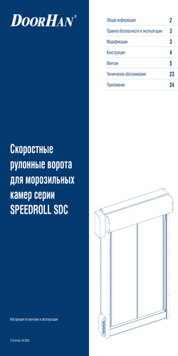 Скоростные рулонные ворота серии speedroll sdc (для морозильных камер)